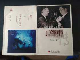 丁肇中传（科学大师人生系列）／深潜院士：蛟龙号总设计师徐芑南的故事