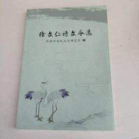 徐文仁诗文今选(临海市徐氏文化研究会编