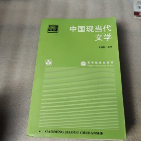 中国现当代文学（自考通用）