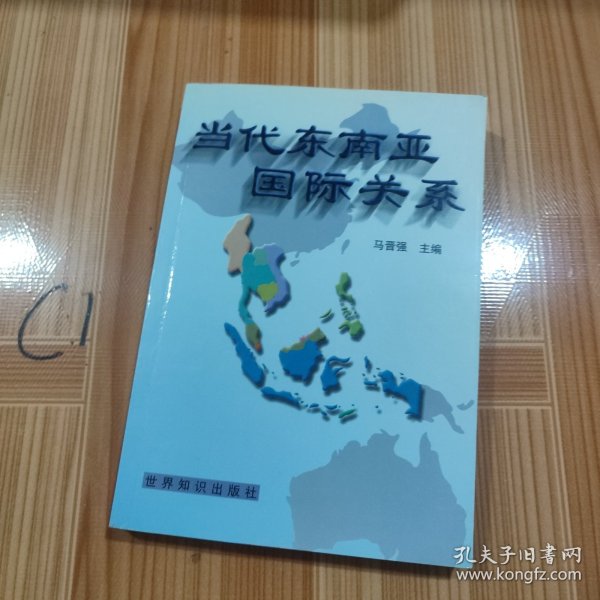 当代东南亚国际关系