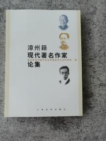 漳州籍现代著名作家论集
