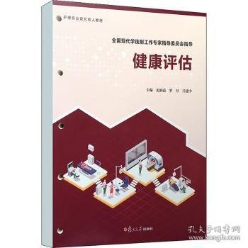 【全新正版，现货速发】健康评估史润益,罗丹,吕建中9787309156942复旦大学出版社有限公司