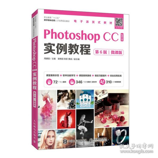 PhotoshopCC2019实例教程（第6版）（微课版）