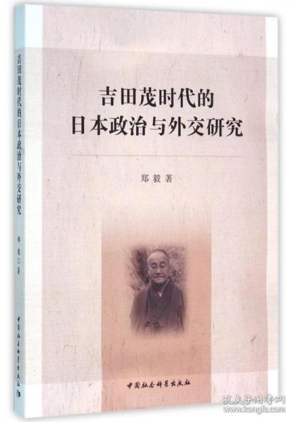 吉田茂时代的日本政治与外交研究