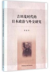 吉田茂时代的日本政治与外交研究