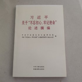 习近平关于“不忘初心、牢记使命”论述摘编（公开版）（文献社小字本）