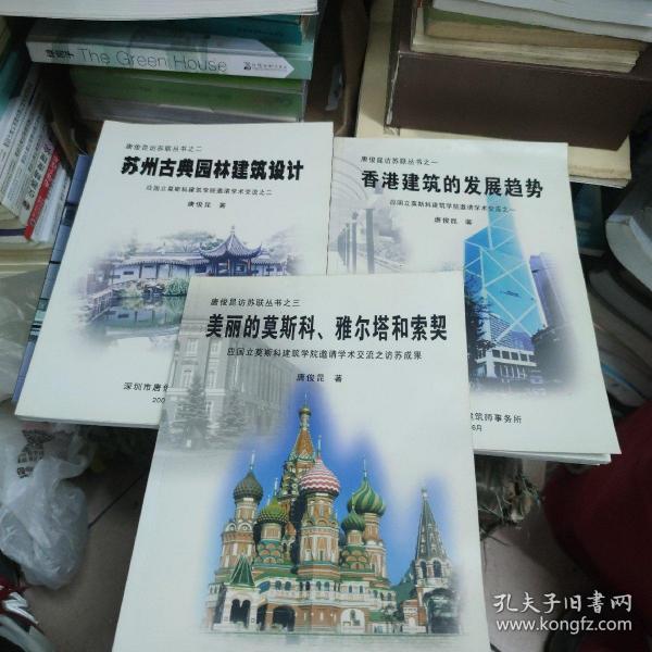 唐俊昆访苏联丛书苏州古典园林建筑设计 +美丽的莫斯科雅尔塔和索契+香港建筑的发展趋势 3本合售