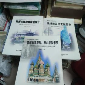唐俊昆访苏联丛书苏州古典园林建筑设计 +美丽的莫斯科雅尔塔和索契+香港建筑的发展趋势 3本合售