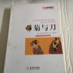 菊与刀（英汉双语经典插图版）