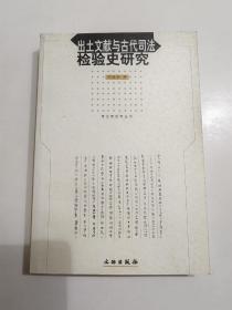 出土文献与古代司法检验史研究