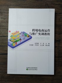 跨境电商运营与推广实训教程