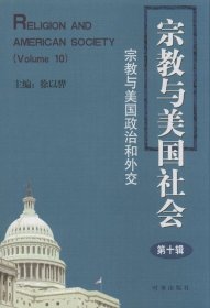 宗教与美国社会：宗教与美国政治和外交（10）徐以骅9787802327900