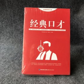 【正版二手】思维格局文库：经典口才