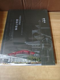 中国传统建筑解析与传承 安徽卷