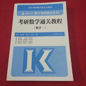 考研数学通关教程（数学一）