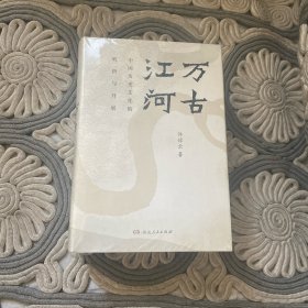 许倬云 套装三册 万古江河:中国历史文化的转折与开展 +中国文化的精神+说中国:一个不断变化的复杂 许倬云万古江河