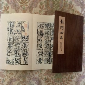 龙门四品 碑帖善本精华 经折式图书 一版一印 绝版精品