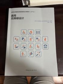 全国注册建筑师继续教育必修教材（之十三）通用无障碍设计（1版1印）