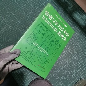 情感与学习技术的新视角（21世纪人类学习的革命）