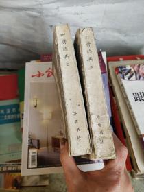 聊斋志异二、三册