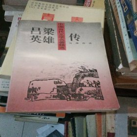 中国当代文学名著精选 吕梁英雄传