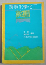 環(huán)境化學(xué)化工英語(yǔ)