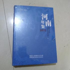 全新未拆封 河南年鉴2021