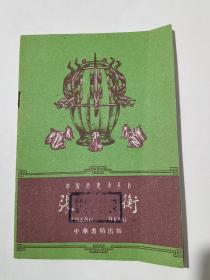 《张衡》【中国历史小丛书，1962年印】