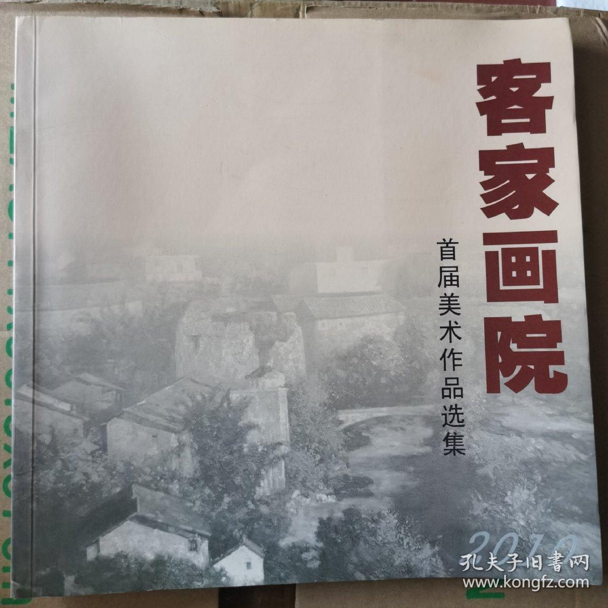 《客家画院首届美术作品选集》