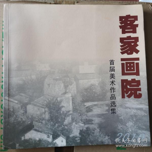 《客家画院首届美术作品选集》