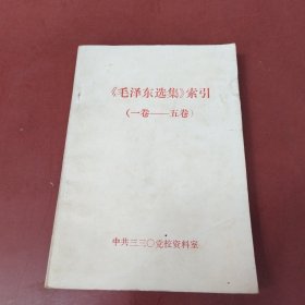 《毛泽东选集》索引（一卷——五卷）