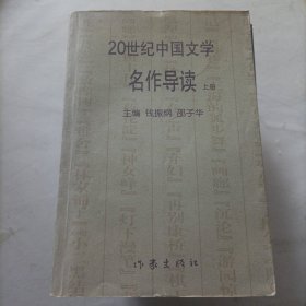 20世纪中国文学名作导读上册