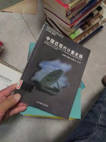 内页干净 一版一印 中国近现代计量史稿