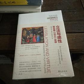 立法與德性：柏拉圖《法義》發(fā)微