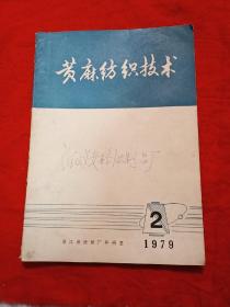 黄麻纺织技术  1979年第2期