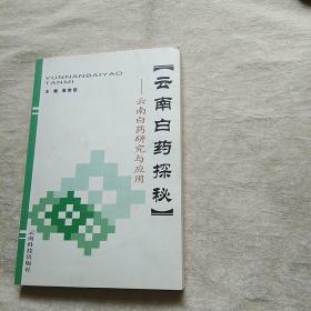 云南白药探秘 云南白药研究与应用