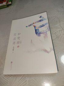 你如北京美丽 上下全二册 缺上