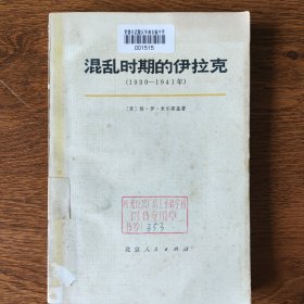 混乱时期的伊拉克（1930-1941年）