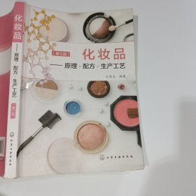 化妆品 原理·配方·生产工艺第三版王培义9787122193933