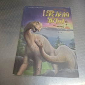 袁博恐龙小说系列（儿童美绘版）：梁龙的家园
