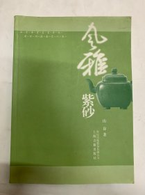 风雅紫砂