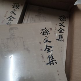 孙文全集1-20册