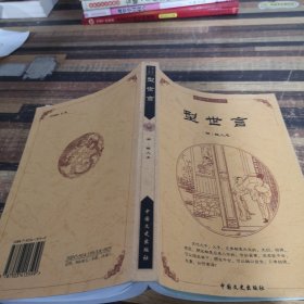 中国古典文化精华：型世言