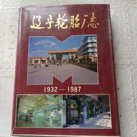 辽宁轮胎厂志 1932-1987