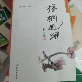 当代文学思潮与创作模式研究