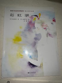岩崎千弘绘本经典系列彩虹湖