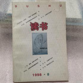 《读书》杂志 1998年第8期