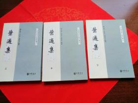 叶适集（全三册）