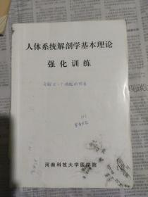 人体系统解剖学基本理论强化训练。