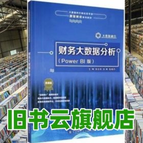 财务大数据分析 张会丽 张满 张晓丹 大连理工大学出版社 9787568539340